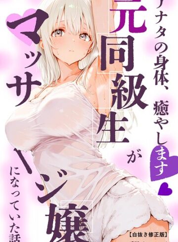 アナタの身体、癒やします◇〜元同級生がマッサージ嬢になっていた話〜【白抜き修正版】（単話）｜/愛罠-単話