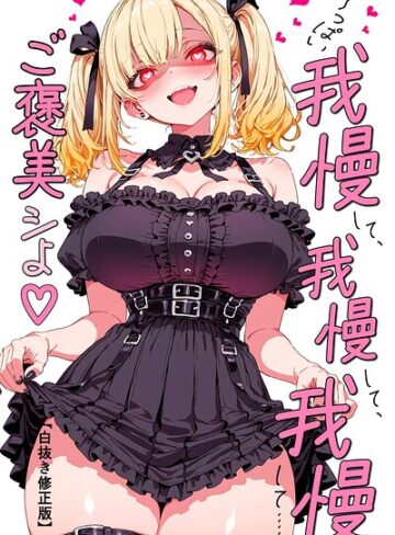 い〜っぱい我慢して、我慢して、我慢して……ご褒美シよ◇【白抜き修正版】（単話）｜/愛罠-単話