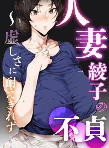 人妻・綾子の不貞 〜虚しさに耐えきれず…【白抜き修正版】｜/シロクロスキー-単行本