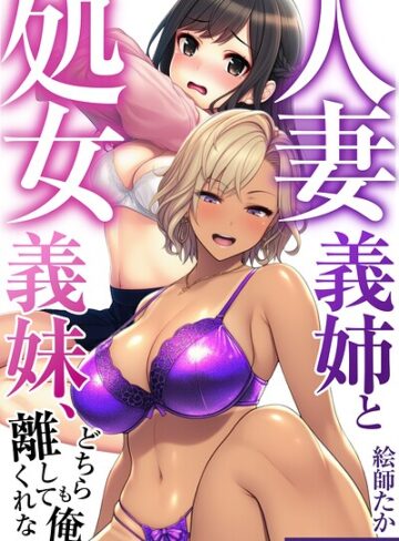 人妻義姉と処女義妹、どちらも俺を離してくれない。【白抜き修正版】｜/絵師たか-単行本