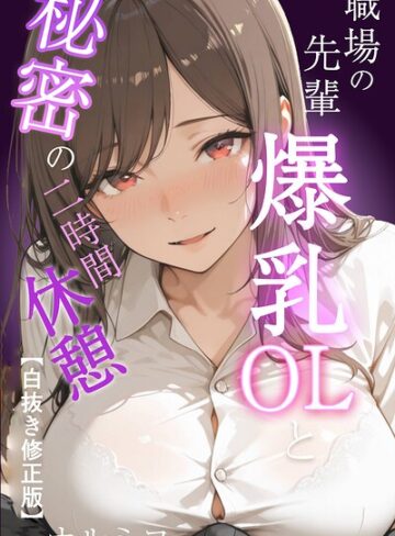 職場の先輩爆乳OLと秘密の二時間休憩【白抜き修正版】｜/ナルミコ-単行本