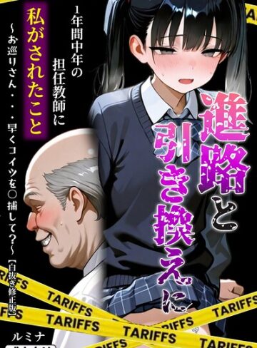 進路と引き換えに1年間中年の担任教師に私がされたこと〜お巡りさん…早くコイツを○捕して？〜【白抜き修正版】｜/ルミナ-単行本