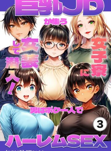 巨乳JDが集う女子寮に女装して潜入！男はボク一人でハーレムSEX（単話）【モザイク版】（単話）｜/黒糖サムライ-単話