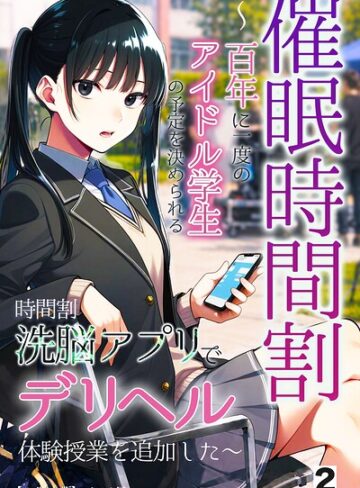 催●時間割 〜百年に一度のアイドル学生の予定を決められる時間割洗脳アプリでデリヘル体験授業を追加した〜（単話）【モザイク版】（単話）｜/アイロク屋-単話