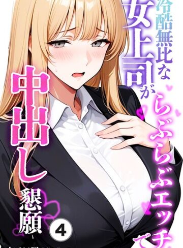 冷酷無比な女上司がらぶらぶエッチで中出し懇願（単話）【モザイク版】（単話）｜/ちじょりーの-単話
