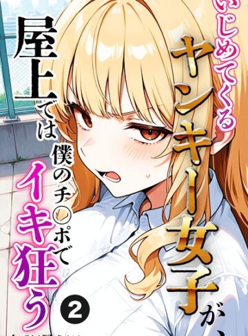 いじめてくるヤンキー女子が、屋上では僕のチ○ポでイキ狂う（単話）【モザイク版】（単話）｜/犬ポテト-単話
