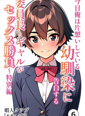 今日俺は片想いしている幼馴染に告白する・委員長とギャルがセックス勝負〜特別編（単話）【モザイク版】（単話）｜/暇人クラブ-単話