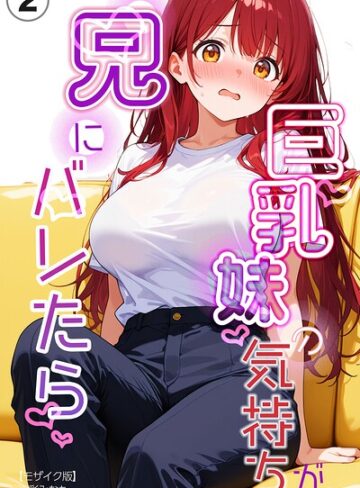 巨乳妹の気持ちが兄にバレたら（単話）【モザイク版】（単話）｜/水彩みなも-単話