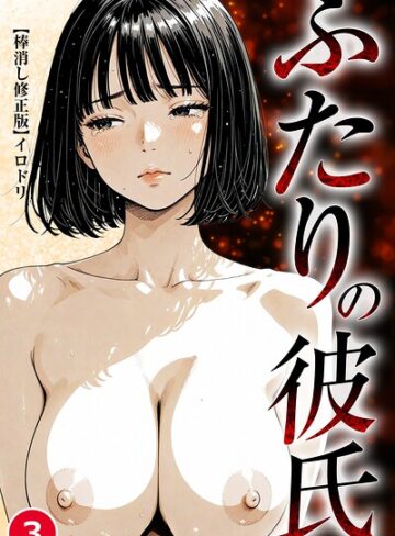 ふたりの彼氏（単話）【棒消し修正版】（単話）｜/イロドリ-単話