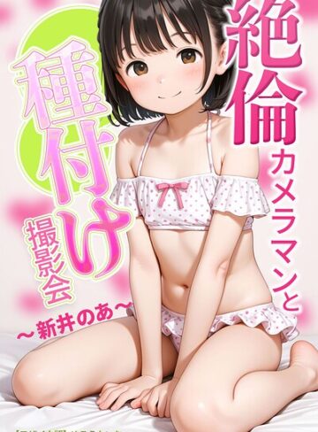 絶倫カメラマンと種付け撮影会〜新井のあ〜【モザイク版】｜/めろうたいむ-AI生成