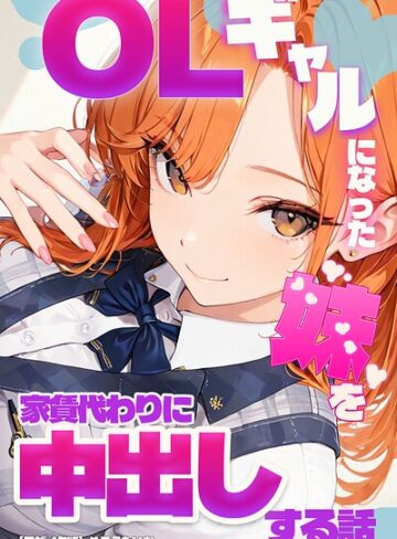OLギャルになった妹を家賃代わりに中出しする話【モザイク版】｜/めろうたいむ-単行本