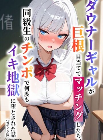 ダウナーギャルが巨根目当てでマッチングしたら、同級生のチンポで何度もイキ地獄に堕とされた話【モザイク版】（単話）｜/めろうたいむ-AI生成