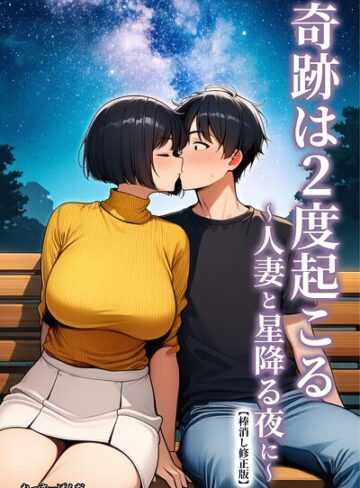 奇跡は2度起こる〜人妻と星降る夜に〜【棒消し修正版】｜/れっさーぱんだ。-単行本