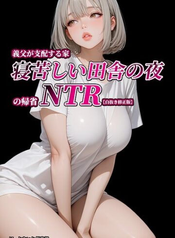義父が支配する家・寝苦しい田舎の夜の帰省NTR【白抜き修正版】｜/ほっとないと倶楽部-単行本