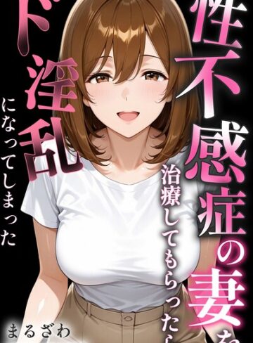 性不感症の妻を治療してもらったらド淫乱になってしまった【白抜き修正版】｜/まるざわ-単行本