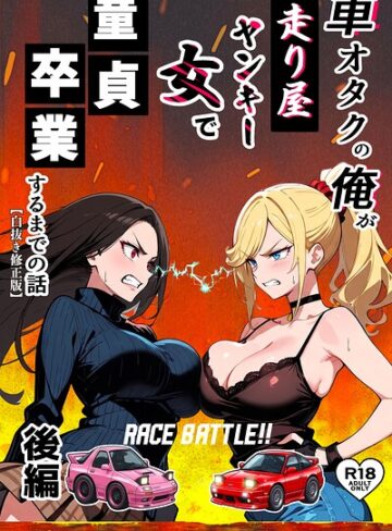 車オタクの俺が走り屋ヤンキー女で童貞卒業するまでの話【白抜き修正版】｜/Sakaki IndustryAI（2D）-単行本