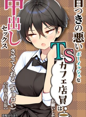 目つきの悪いボーイッシュなTSカフェ店員さんはお願いしたら中出しセックスさせてくれる（チョロい）【白抜き修正版】｜/悪魔ほろほろ-単行本