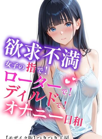 欲求不満女子の指で！ローターで！ディルドで！オナニー日和【モザイク版】｜/つきつき工房-単行本