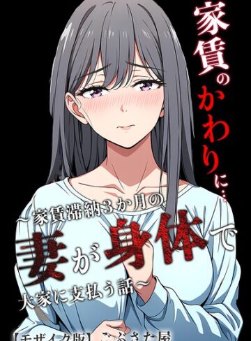 家賃のかわりに…〜家賃滞納3か月の人妻が身体で大家に支払う話〜【モザイク版】（単話）｜/ごぶさた屋-AI生成