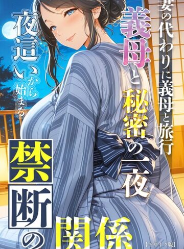 妻の代わりに義母と旅行 義母と秘密の一夜 夜●いから始まる禁断の関係【モザイク版】｜/極彩色-単行本