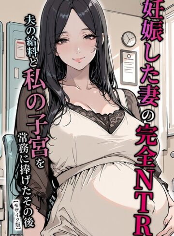 妊娠した妻の完全NTR 夫の給料と私の子宮を常務に捧げたその後【モザイク版】｜/極彩色-単行本