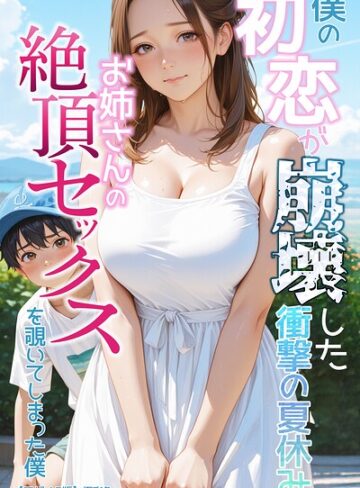 僕の初恋が崩壊した衝撃の夏休み お姉さんの絶頂セックスを覗いてしまった僕【モザイク版】｜/極彩色-単行本