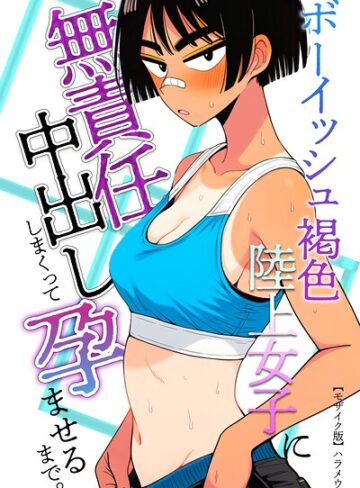 ボーイッシュ褐色陸上女子に無責任中出ししまくって孕ませるまで。【モザイク版】（単話）｜/ハラメウメ-単話