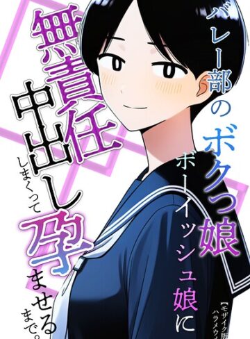バレー部のボクっ娘ボーイッシュ娘に無責任中出ししまくって孕ませるまで。【モザイク版】（単話）｜/ハラメウメ-単話