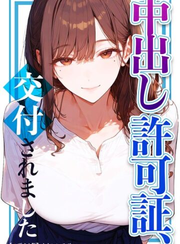 中出し許可証、交付されました【モザイク版】｜/かわいいラボ-単行本