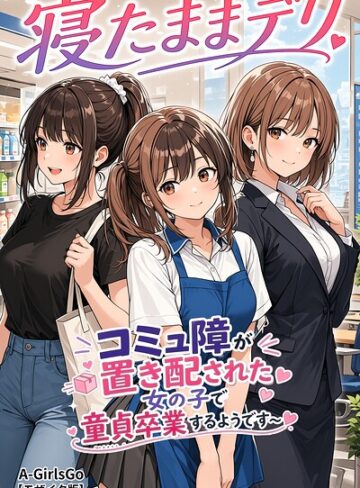 寝たままデリ 〜コミュ障が置き配された女の子で童貞卒業するようです〜【モザイク版】（単話）｜/A-GirlsGo-AI生成