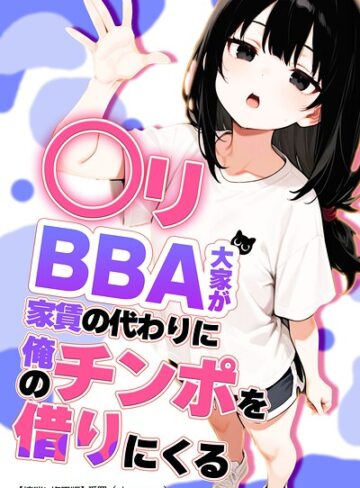 ○リBBA大家が家賃の代わりに俺のチンポを借りにくる【棒消し修正版】（単話）｜/愛罠-単話