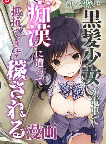 気の弱い黒髪少女が電車で痴●に遭って抵抗できず穢される漫画（単話）【モザイク版】（単話）｜/てんでしゅがー-単話