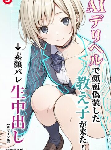 AIデリヘルで顔面偽装した教え子が来た！→素顔バレ生中出し（単話）【モザイク版】（単話）｜/てんでしゅがー-単話