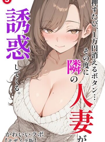 押すたび、1万円消えるボタン…その度に隣の人妻が誘惑してくる。（単話）【モザイク版】（単話）｜/かわいいラボ-単話