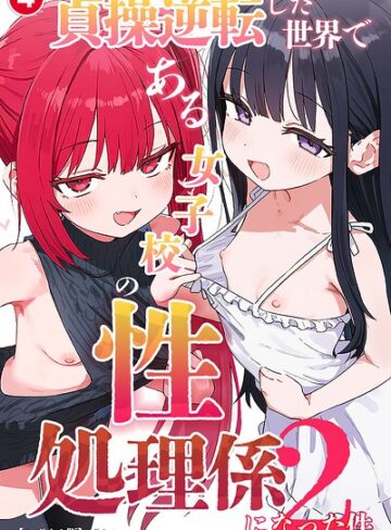 貞操逆転した世界である女子校の性処理係になった件2（単話）【モザイク版】（単話）｜/ぱんこ-単話