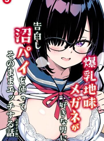 爆乳地味メガネが好きな男に沼パイを使って告白しそのままエッチする話（単話）【モザイク版】（単話）｜/あくめくん-単話