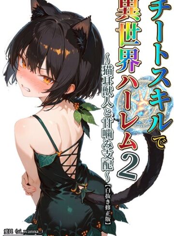 チートスキルで異世界ハーレム！【白抜き修正版】（単話）｜/愛罠-単話