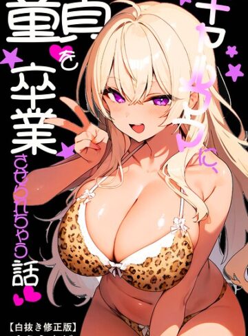 ギャルママに、童貞を卒業させられちゃう話【白抜き修正版】（単話）｜/ゆえらんど-AI生成