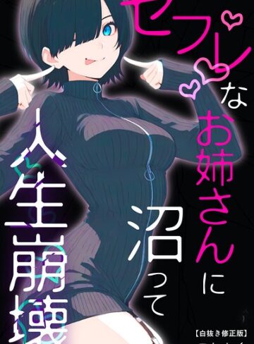 セフレなお姉さんに沼って人生崩壊【白抜き修正版】｜/こなまく-単行本