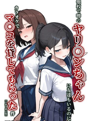他校で噂のヤリマンちゃんに友達もいるのに、カラオケでマ〇コを貸してもらった件【白抜き修正版】（単話）｜/ロマンガールズ-単話