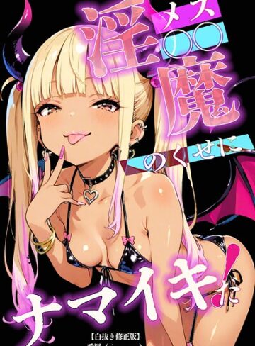 メス〇〇淫魔のくせにナマイキだ！【白抜き修正版】（単話）｜/愛罠-単話