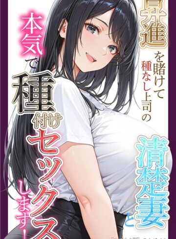 昇進を賭けて種なし上司の清楚妻と本気で種付けセックスします！【モザイク版】｜/りんごパイ-単行本