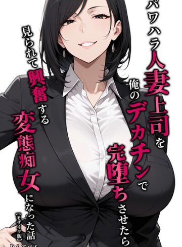 パワハラ人妻上司を俺のデカチンで完堕ちさせたら見られて興奮する変態痴女になった話【モザイク版】｜/りんごパイ-単行本