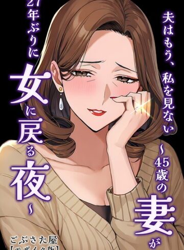 夫はもう、私を見ない〜45歳の妻が27年ぶりに女に戻る夜〜【モザイク版】（単話）｜/ごぶさた屋-単話