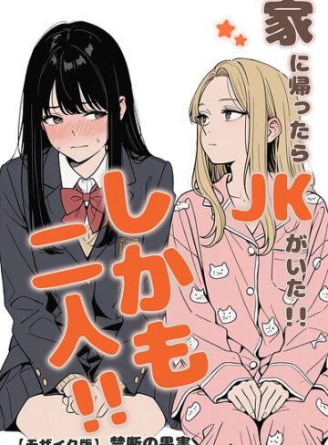 家に帰ったらJKがいた！！しかも二人！！【モザイク版】｜/禁断の果実-単行本