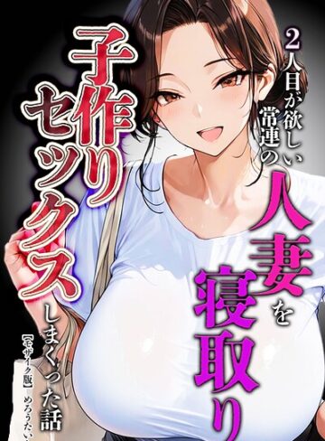 2人目が欲しい常連の人妻を寝取り子作りセックスしまくった話【モザイク版】｜/めろうたいむ-単行本