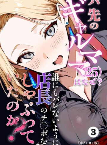 バ先のギャルママ（25）はなぜ？誰にもバレないように店長のチ〇ポをしゃぶっていたのか？（単話）【棒消し修正版】（単話）｜/ロマンガールズ-単話