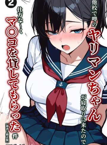 他校で噂のヤリマンちゃんが寝取りに来たので、仕方な〜くマ〇コを貸してもらった件（単話）【棒消し修正版】（単話）｜/ロマンガールズ-単話