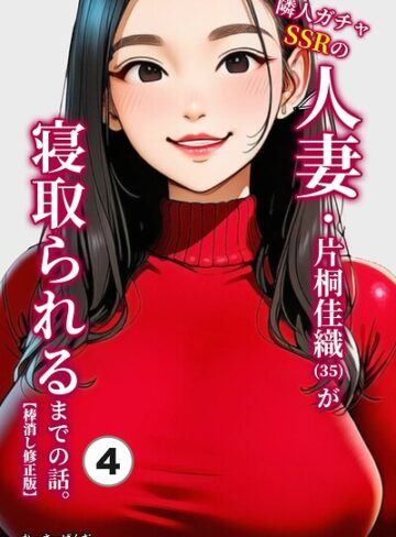 隣人ガチャSSRの人妻・片桐佳織（35）が寝取られるまでの話。（単話）【棒消し修正版】（単話）｜/れっさーぱんだ。-単話