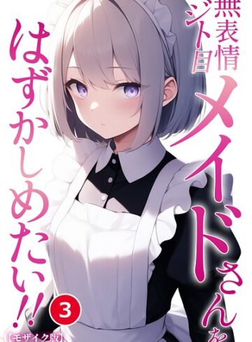 無表情ジト目メイドさんをはずかしめたい！！（単話）【モザイク版】（単話）｜/ぬぽぬぽらぼ-単話